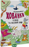 Детская книга развивалка `Розмальовки-хованки в полі та лісовій хащі (у)` Обучающие книжки