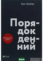 Книга Порядок денний. Автор Ерік Вюйяр (Укр.) (переплет твердый) 2019 г.