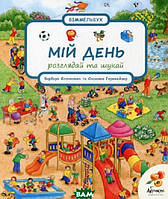 Детские картонные книжки Виммельбух `Мій день. Розглядай та шукай` Обучающие и развивающие книги для детей