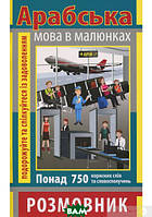 Книга Розмовник в малюнках арабська мова (750 слів). Автор 110x180мм (переплет мягкий) 2018 г.