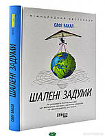 Книга Шалені задуми. Автор Бакал Сафі (Укр.) (обкладинка тверда) 2020 р.