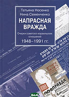 Книга Напрасная вражда. Очерки советско-израильских отношений 1948-1991 гг.. Автор Носенко Т., Семенченко Н.