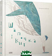 Современная проза для детей `Шапочка і кит. ` Художественные книги для детей и подростков