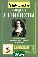 Книга Переписка Бенедикта де Спинозы. З додатком життєпису Спинозы И. Колеруса  . Автор Бенедикт де Спиноза