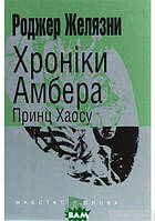 Книга Хроніки Амбера. 10. Принц Хаосу (Маєстат слова) - Роджер Желязни | Фэнтези зарубежное, лучшее,