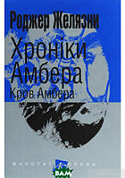 Книга Хроніки Амбера. 7. Кров (Маєстат слова) - Роджер Желязни | Фэнтези зарубежное, лучшее, потрясающее