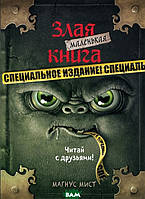 Литература фантастика для детей `Маленькая злая книга. Специздание` Книги для чтения детям и подросткам