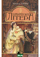 Книга Шарлатова літера : повість - Натаниэль Хоторн | Роман знаменитый Проза зарубежная, классическая