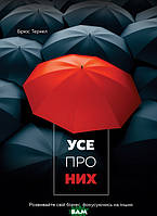 Книга Усе про них. Розвивайте свій бізнес, фокусуючись на інших. Автор Брюс Теркел (Укр.) (обкладинка тверда)