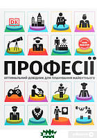 Книга Професії. Оптимальний довідник для планування майбутнього. Автор Сара Павлевська (Укр.) 2020 р.