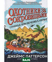 Приключенческая литература книга `Страшные приключения в Африке (Охотники за сокровищами)`