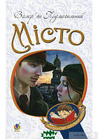 Книга Місто (Богданова шкільна наука)  -  Валер`ян Підмогильний | Проза класична, українська Роман цікавий