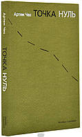 Книга Точка нуль - Чех А. | Роман хроника войны Драма военная Украинская литература