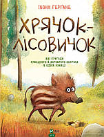 Лучшие зарубежные сказки с картинками `Хрячок-лісовичок` Книга подарок для детей
