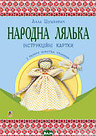 Детская книга творческая развивалка `Народна лялька з одного шматка тканини.` Обучающие книжки