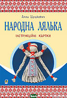 Детская книга творческая развивалка `Народна лялька. Інструкційні картки. 5-6 класи` Обучающие книжки