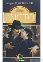 Книга Місто (Світовид)  -  Валер`ян Підмогильний | Проза класична, українська Роман цікавий