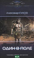 Книга Один в поле - Сухов А. | Фантастика зарубежная, лучшая Роман захватывающий, интересный