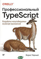 Книга Профессиональный TypeScript. Разработка масштабируемых JavaScript-приложений. Автор Черный Б. (Рус.)