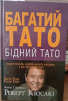 Багатий тато, бідний тато Роберт Т. Кійосакі (Тверда)