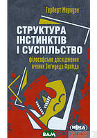 Книга Структура інстинктів і суспільство. Автор Герберт Маркузе (Укр.) (переплет твердый) 2010 г.