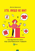 Книга Хто, якщо не ми? Інструменти змін громадських лідерів. Автор Афанасьєв Дмитро (Укр.) (переплет твердый)