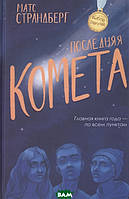 Книга Последняя комета - Страндберг М. | Роман интересный, потрясающий, превосходный Проза современная