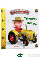 Книги для малышей с картинками `Трактор Петра` Познаем мир вместе