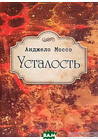 Книга Усталость. Автор Анджело Моссо (Рус.) (переплет твердый) 2021 г.