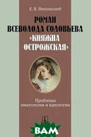 Книга Роман Всеволода Соловьева Княжна Острожская . Проблемы имагологии и идеологии. Автор Е. В. Никольский