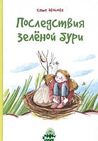 Современная проза для детей `Последствия зеленой бури` Художественные книги для детей и подростков