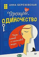 Книга Прощай, самітність. П`ять ключів до щасливого життя  . Автор Березовская А. (Рус.) (обкладинка м`яка)