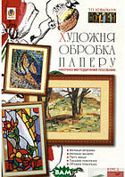 Книга Художня обробка паперу. Курс 2. Навчально-методичний посібник. Автор Татьяна Ковальчук (Укр.) 2010 г.