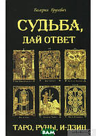 Книга Судьба, дай ответ. Таро, Руни, И-дзин. Автор Валерія Бругевич (Рус.) (переплет мягкий) 2018 г.