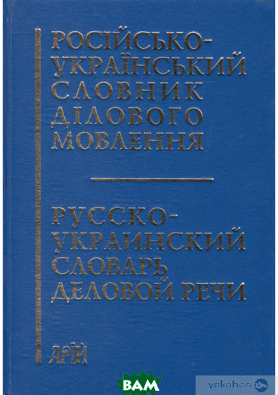 Книга Російсько-український словник ділового мовлення. Автор Світлана Шевчук (Рус.) (обкладинка тверда)