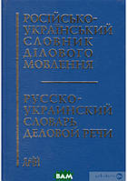 Книга Російсько-український словник ділового мовлення. Автор Світлана Шевчук (Рус.) (обкладинка тверда)