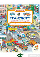 Детские картонные книжки Виммельбух `Транспорт. Розглядай і шукай` Обучающие и развивающие книги для детей