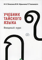 Книга Учебник тайского языка: вводный курс. 3-е издание, исправленное. (ПОЗИЦИЯ БЕЗ CD!) (Рус.) 2021 г.