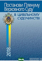 Книга Постанови Пленуму Верховного Суду в цивільному судочинстві. Автор Роман Вереша (Укр.) (переплет мягкий)