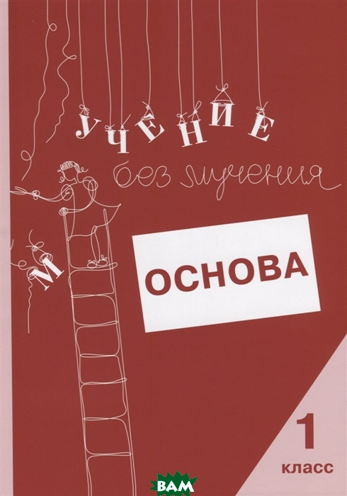 Книга Навчання без мучення. Основа. 1 клас. Зошит для молодших школярів   (Рус.) (обкладинка м`яка) 2019 р.