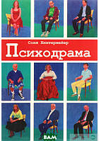 Книга Психодрама. Психотерапия расстройств личности. Автор Соня Хінтермейер (Рус.) (переплет мягкий) 2020 г.