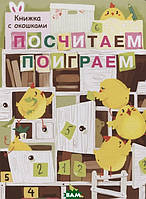 Раннее обучение счету `Посчитаем, поиграем. Книжка с окошками` детские книги развивающие развивашки