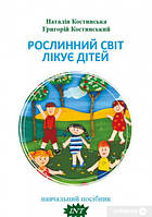 Книга Рослинний світ лікує дітей. Автор Наталія Костинская, Григорій Костинський (Укр.) (обкладинка м`яка)