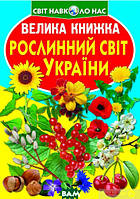 Книга мир животных растения природа `Рослинний світ України` Энциклопедия для любознательных детей