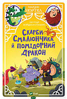 Лучшие зарубежные сказки с картинками `Скарби Смалюнчика й помідорний дракон` Книга подарок для детей
