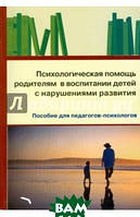 Книга Психологічна допомога батькам у вихованні дітей з порушеннями розвитку   (Рус.) (обкладинка м`яка)