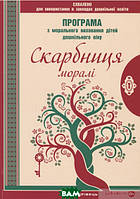 Книга Скарбниця моралі. Програма з морального виховання дітей дошкільного віку. Автор Любовь Лохвицкая (Укр.)