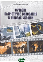 Книга Сучасне патріотичне виховання в школах України. Автор Валентина Матящук (переплет твердый) 2014 г.