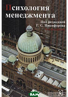 Книга Психологія менеджменту  . Автор Никифоров Г. (ред.) (Рус.) (обкладинка тверда) 2009 р.