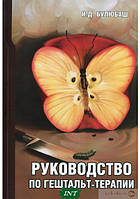 Книга Посібник з гештальт-терапии  . Автор Ирина Булюбаш (Рус.) (обкладинка м`яка) 2017 р.